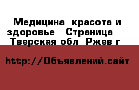  Медицина, красота и здоровье - Страница 4 . Тверская обл.,Ржев г.